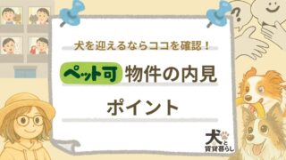 【犬と賃貸暮らし】ペット可物件の内見ポイント