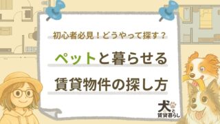 【犬と賃貸暮らし】ペットと暮らせる物件の探し方