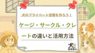 【犬と賃貸暮らし】ケージ・サークル・クレートの違いと活用方法