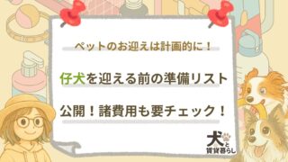 【犬と賃貸暮らし】仔犬を迎える前の準備リスト公開！諸費用も要チェック！