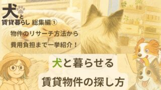 【犬と賃貸暮らし：総集編①】犬と暮らせる賃貸物件の探し方