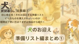 【犬と賃貸暮らし:総集編③】犬のお迎え準備リスト編まとめ①