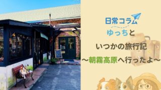 【日常コラム】ゆっちといつかの旅行記〜朝霧高原へ行ったよ〜